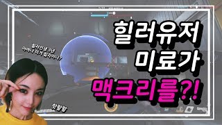 Miryo | Overwatch  "힐러유저 미료가 맥크리를 한다면?!"