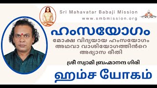 Hamsa Yoga Technique | Sri Swami Brahmananda Giri