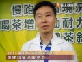 慢跑太累易放棄？綠茶打擊運動疲勞