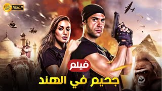 فيلم الكوميديا والاثارة جحيم في الهند بطولة محمد امام وياسمين صبري full hd