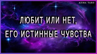 Любит или нет, его истинные чувства ко мне? |Таро | Гадание онлайн