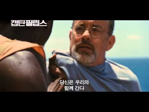 [캡틴 필립스] 피랍현장 2분 영상