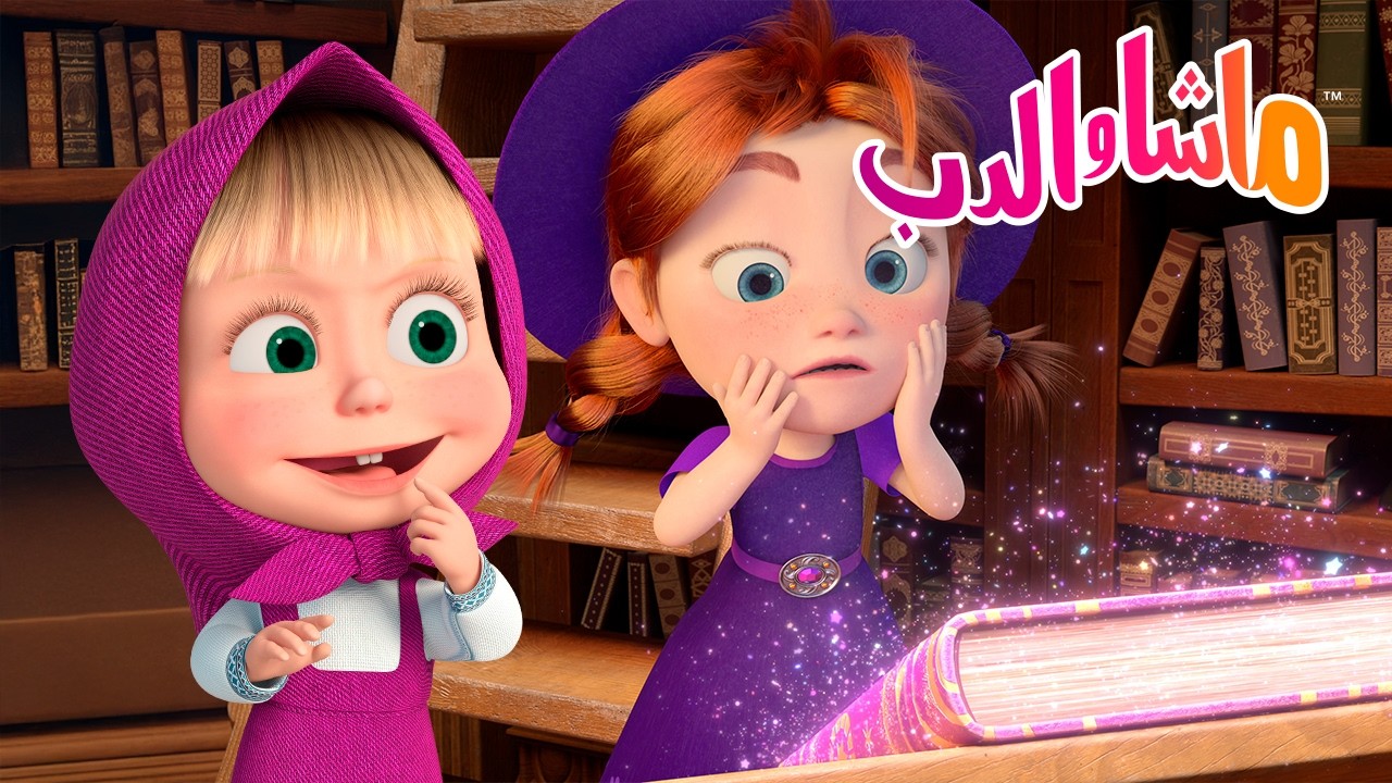 ماشا والدب 🐻👱‍♀️ كيف نلعب بالكتب؟ 📖 كرتون للأطفال 📺 مجموعة كرتون