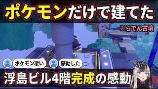 "ポケモンだけで建てた"浮島ビル完成に感動するコリント式看破の建築史眼【儒烏風亭らでん/ReGLOSS】
