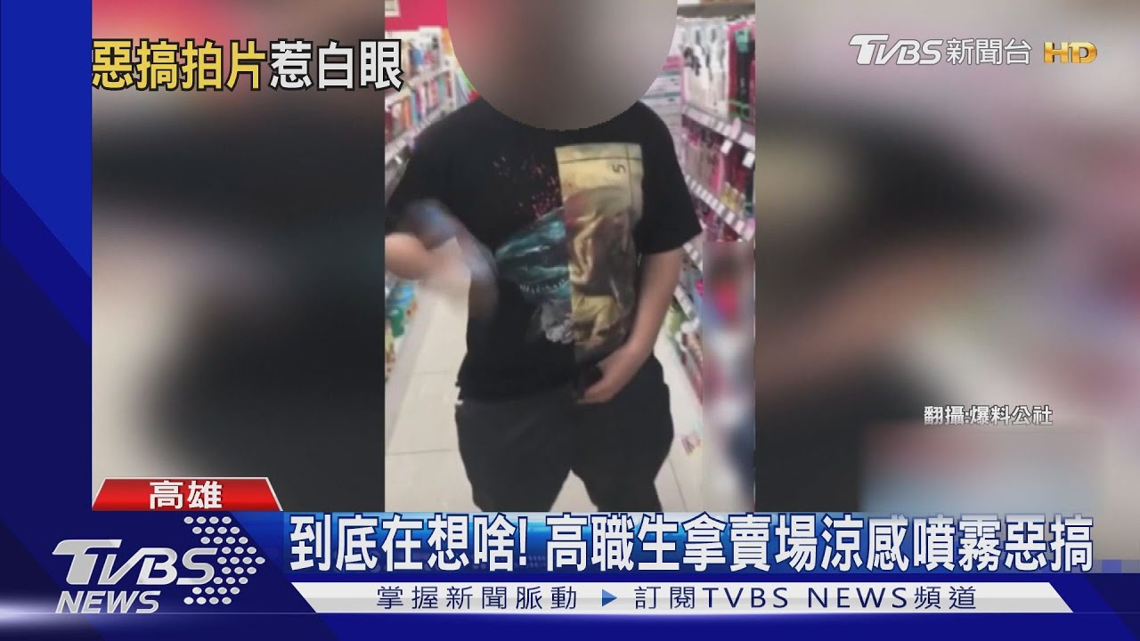 到底在想啥! 高職生拿賣場涼感噴霧惡搞