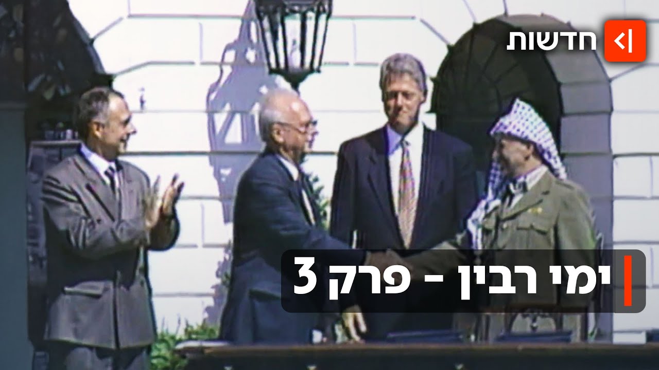 מההתנגדות התקיפה למדינה פלסטינית - ועד להסכמי השלום: ימי רבין | פרק 3