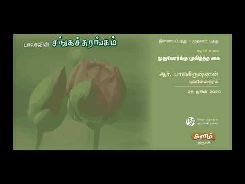 முதுவோர்க்கு முகிழ்த்த கை