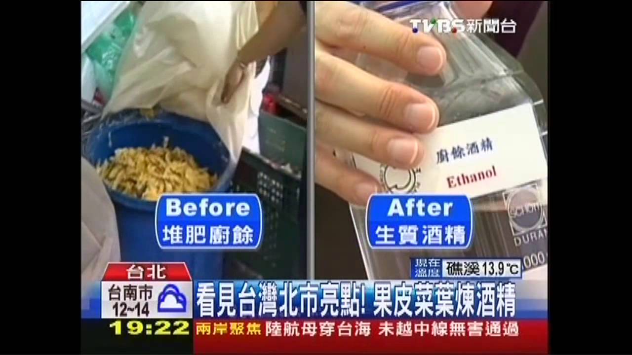 看見台灣北市亮點 果皮菜葉煉酒精