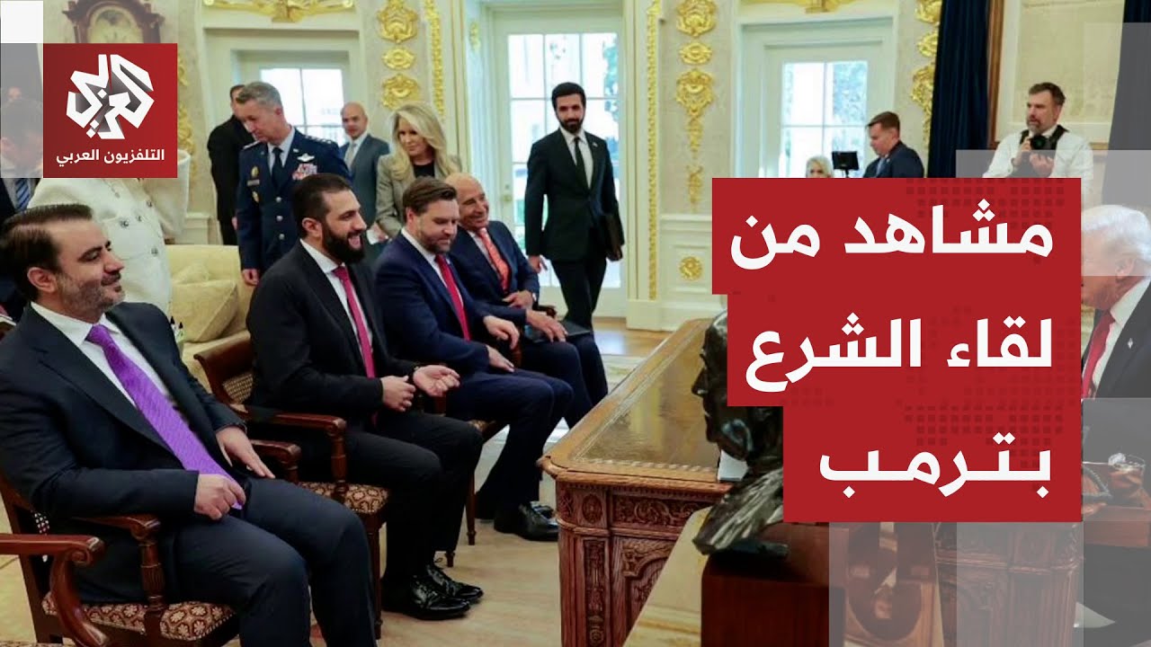 بحضور وزير الحرب الأميركي ومسؤولين بارزين.. مشاهد من لقاء الشرع بترمب في البي