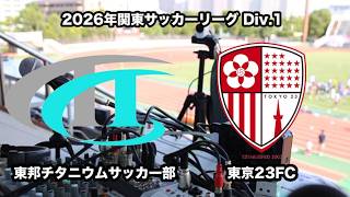 【ライブ配信】東邦チタニウム vs 東京23FC（2026年関東サッカーリーグ１部第11節）