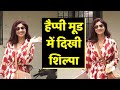 Shilpa Shetty मीडिया के सामने दिखी इतनी खुश Watch Vi