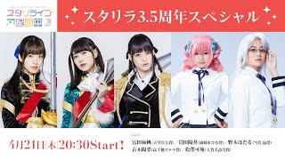Fw: [實況] 少女歌劇 スタリライブ配信中【スタリラ3.5周年】
