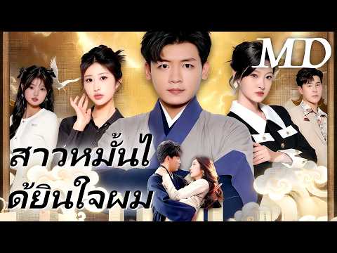 FlickReel🔥สาวหมั้นได้ยินใจผม丨ครบทุกตอน #ละครสั้น #flickreels #drama #chinesedrama