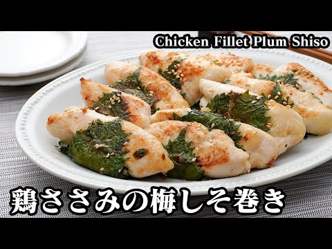 鶏ささみの梅しそ巻きの作り方☆漬け込み5分で超簡単！柔らかく仕上げる方法をご紹介♪お弁当のおかずにも☆-How to make Chicken Fillet Plum Shiso-【料理研究家ゆかり】