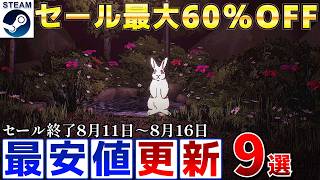 【Steamセール】すべて最安値更新！最大60％オフSteamおすすめゲーム10選【終了日8月11日～8月16日いずれか】