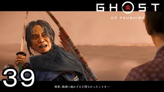 だから何で殺すんだよ【GHOST OF TSUSHIMA】３９