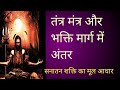 तंत्र मंत्र और भक्ति मार्ग में क्या अं