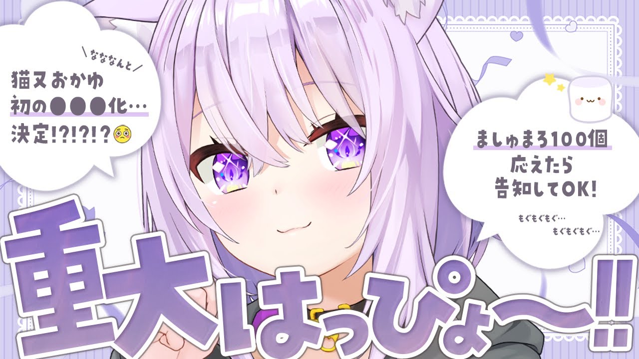 【 告知 】ど ど どきどきの 重大発表です～～～！🍙🎉✦【 猫又おかゆ/ホロライブ 】