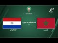 🔴 بث مباشر | المغرب - الباراغواي