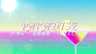 【Lyrics Video】A-Mac - PARADISE（Feat.达桑嘉措;TheFEEX凯撒）