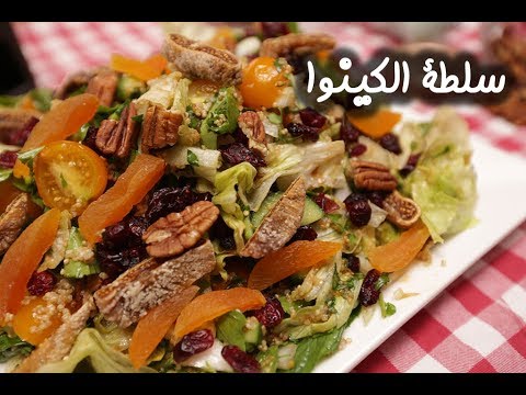 سلطة الكينوا بالفيديو