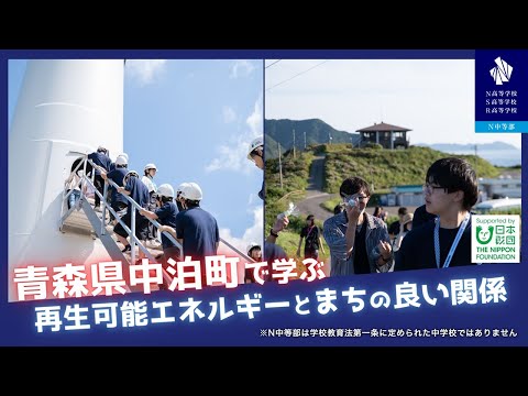 社会総合科学科 【N高グループ 体験学習】青森県中泊町で学ぶ再生可能エネルギーとまちの良い関係