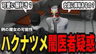 【ストグラS2】ハクナツメ闇医者疑惑!? 女装に興味があるのか本人に聞いてみた【味野環九郎】