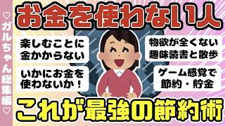 【総集編】お金を使わない節約家・これが最強の節約おススメ人気動画まとめ！4本作業用BGMに（ガルちゃんまとめ）【ゆっくり】