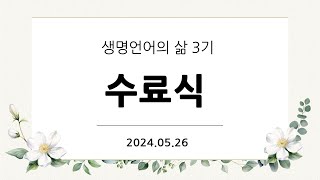 [동영상] 제3기 생명언어의 삶 수료식&간증 (2024.5.26, 6.2)