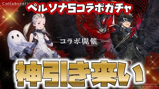 リィンカネ ペルソナ５コラボガチャ／クオリティが高すぎてびっくり┃