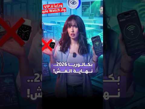 نهاية الغش في البكالوريا 