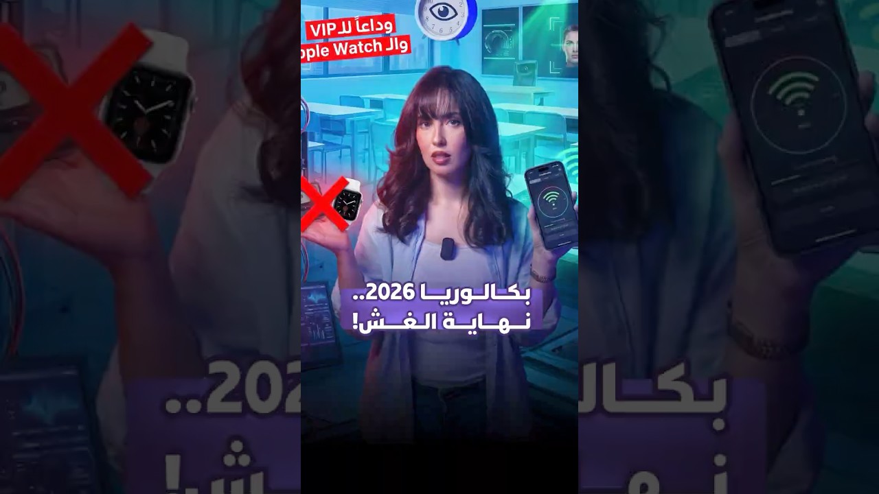 بكالوريا 2026.. نهاية الغش! thumbnail