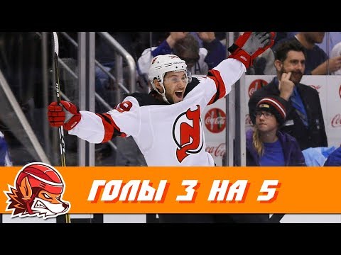 Топ-10 шайб НХЛ, заброшенных в двойном меньшинстве (3 на 5)