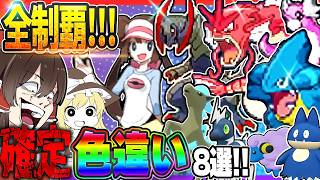 【色違い確定】歴代の100％入手できる色違いポケモン8選！を全制覇してみた！【ポケモンBW2】【ゆっくり実況】