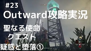 Outward攻略#23【疑惑と堕落①聖なる使命メインクエ】
