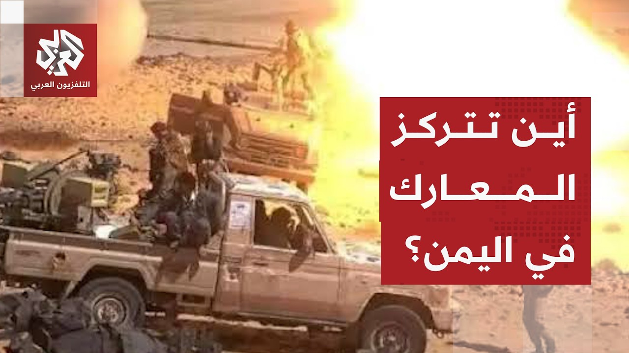 خريطة النفوذ في اليمن ومحاور الاشتباكات بين القوات الحكومية والحوثيين
