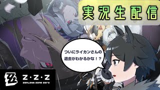 【ゼンレスゾーンゼロ】涙と過去を埋めて 新ストーリをやる！【新人Vtuber 守月獣夜】