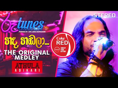 Hada Hadala - The Original Medley | හද හඬලා | Athula Adikari | Coke RED |  @RooTunes  ​