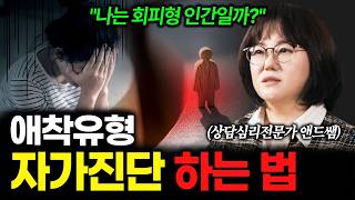 "나는 어떤 유형일까?" 안정형·불안형·회피형 애착유형 확인하는 법 [앤드쌤 1탄] #댓글이벤트