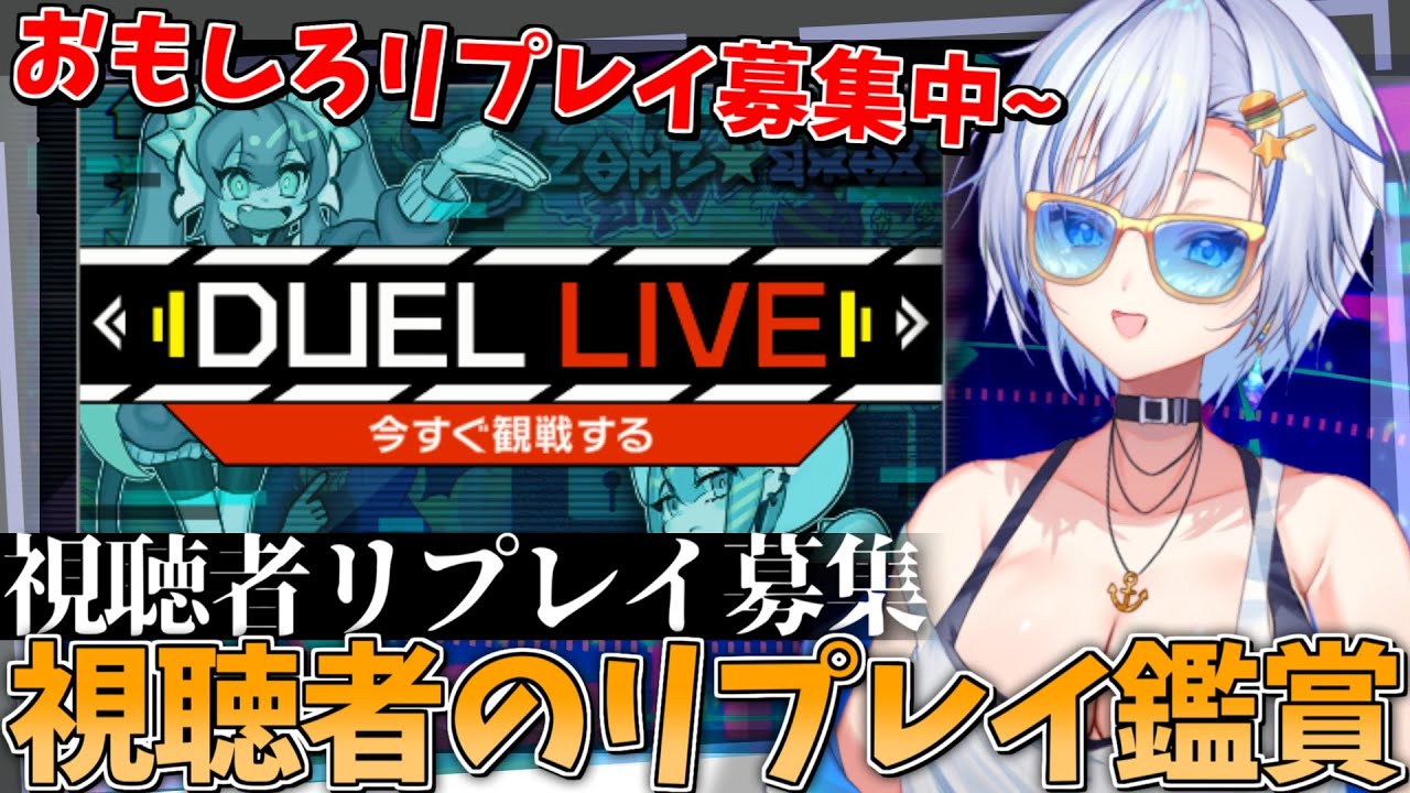 遊戯王のおもしろリプレイを視聴者から募集して観る四輝ちゃん！！！【#遊戯王マスターデュエル 】【四輝】