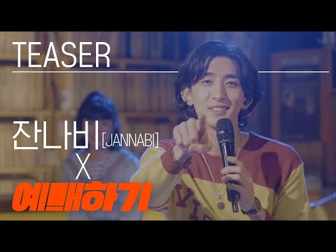 [4K] 잔나비(JANNABI)의 레트로 라이브 예매하기 [Ticketing Live] 티저 teaser