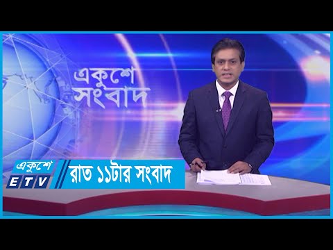 11 PM News || রাত ১১টার সংবাদ || 12 November 2023