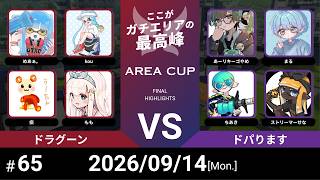 【スプラトゥーン3】第65回 AREA CUP(エリア杯) ドラグーン VS ドパります