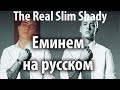 Eminem - The Real Slim Shady [RUS COVER ...