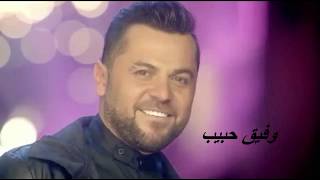 كلمات اغنية كل ما اطلع بعيونك وفيق حبيب