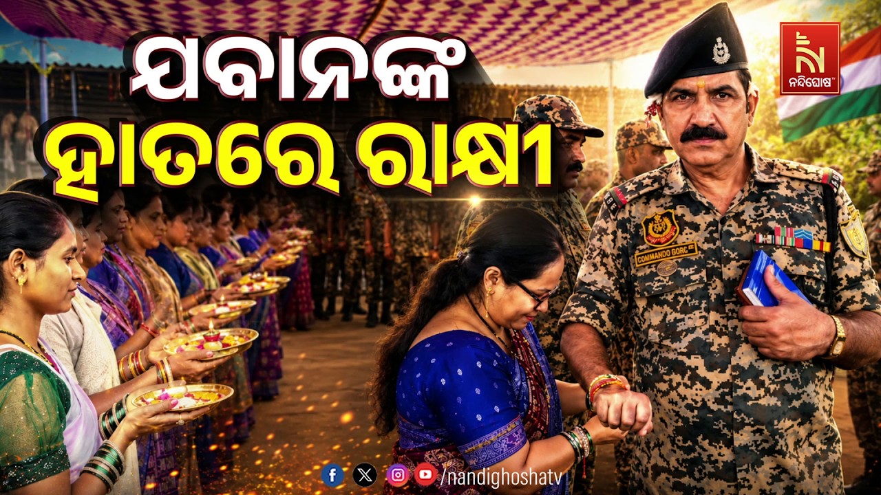 🔴Live | ଯବାନଙ୍କ ହାତରେ ରାକ୍ଷୀ
