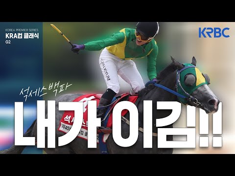 진겸 아니고 이긴겸ㅣKRA컵 클래식 후기