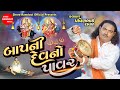 Bap Ni Dev No Pavar Pravinbhai Raval Bahuchar Maa Meldi Maa Shree Ramdoot Official