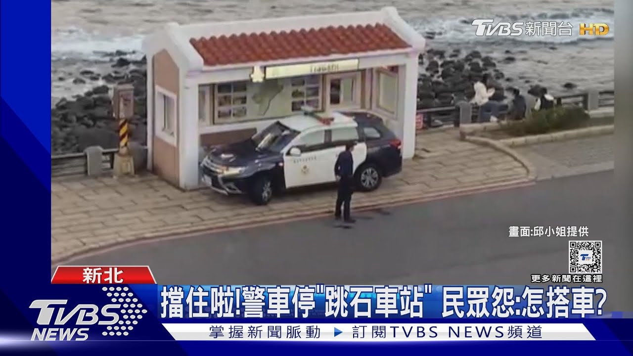 擋住啦！警車停「跳石車站」　民眾怨：怎搭車？