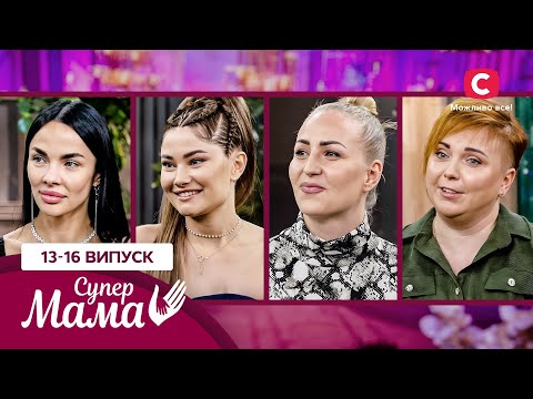 Дети на самовыгуле, взрослые утехи и воспитание в стереотипах – Супермама 7 сезон – 13-16 выпуски